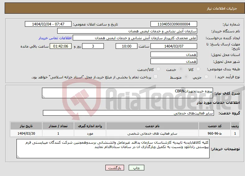 نیاز انتخاب تامین کننده-پروزه خریدتجهیزاتCBRN
