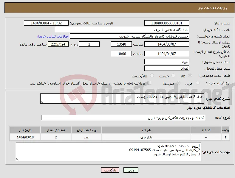 نیاز انتخاب تامین کننده-تعداد 2 عدد تابلو برق طبق مشخصات پیوست