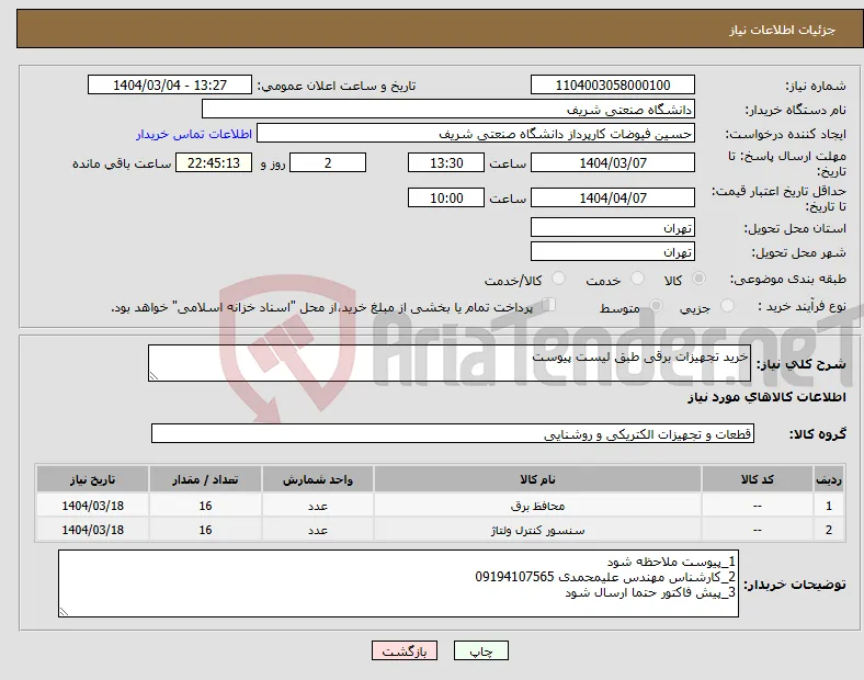 نیاز انتخاب تامین کننده-خرید تجهیزات برقی طبق لیست پیوست