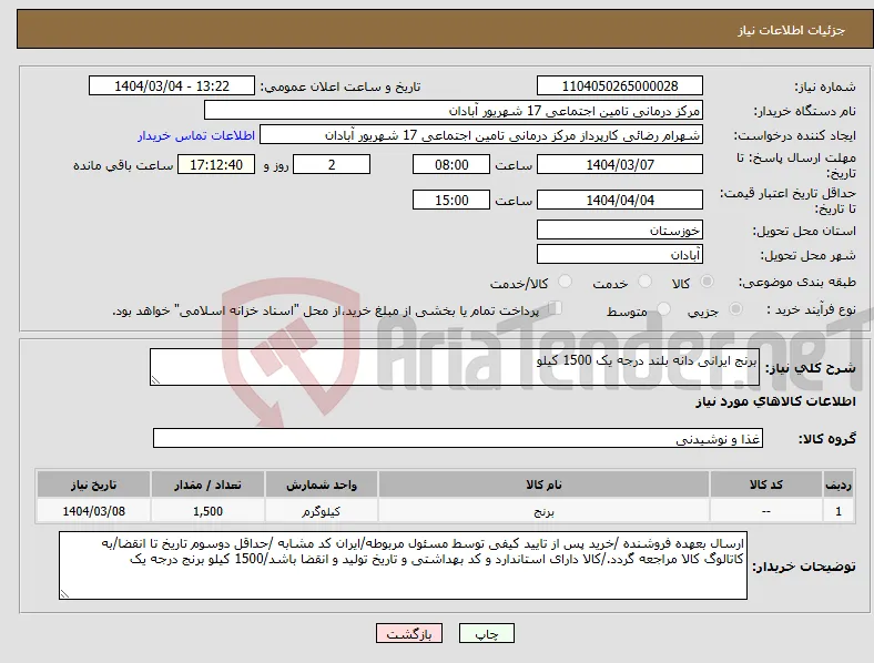 نیاز انتخاب تامین کننده-برنج ایرانی دانه بلند درجه یک 1500 کیلو