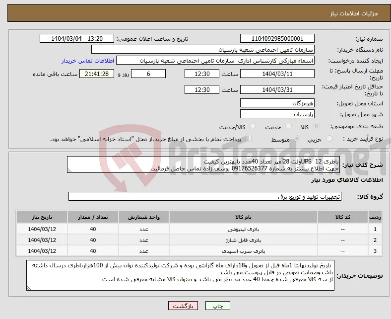 نیاز انتخاب تامین کننده-باطری UPS 12ولت 28آمپر تعداد 40عدد بابهترین کیفیت جهت اطلاع بیشتر به شماره 09176526377 یوسف زاده تماس حاصل فرمائید.