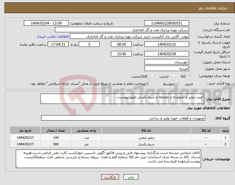 نیاز انتخاب تامین کننده-خرید زنجیر و تمبوشه و جغجغه و سیم بکسل طبق پیوست.