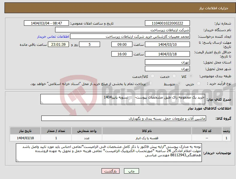 نیاز انتخاب تامین کننده-خرید یک مجموعه راک طبق مشخصات پیوست- تسویه پاییز1404