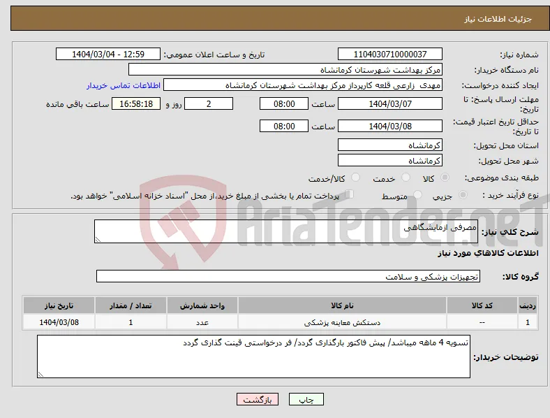 نیاز انتخاب تامین کننده-مصرفی ازمایشگاهی