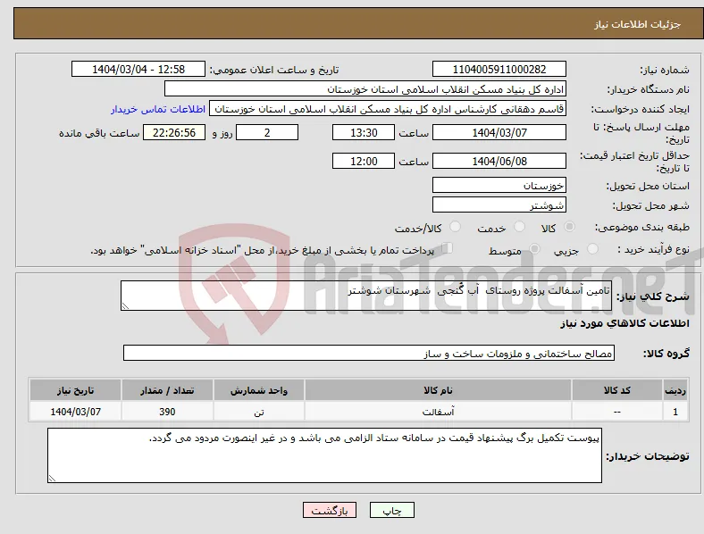نیاز انتخاب تامین کننده-تامین آسفالت پروژه روستای آب گُنجی شهرستان شوشتر