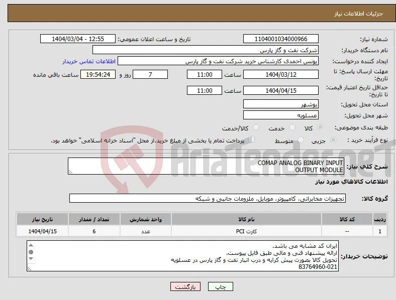 نیاز انتخاب تامین کننده-COMAP ANALOG BINARY INPUT OUTPUT MODULE