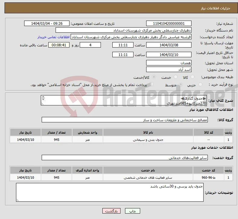 نیاز انتخاب تامین کننده-⫷جدول گذاری⫸ 270مترکانیو+685متر نهری