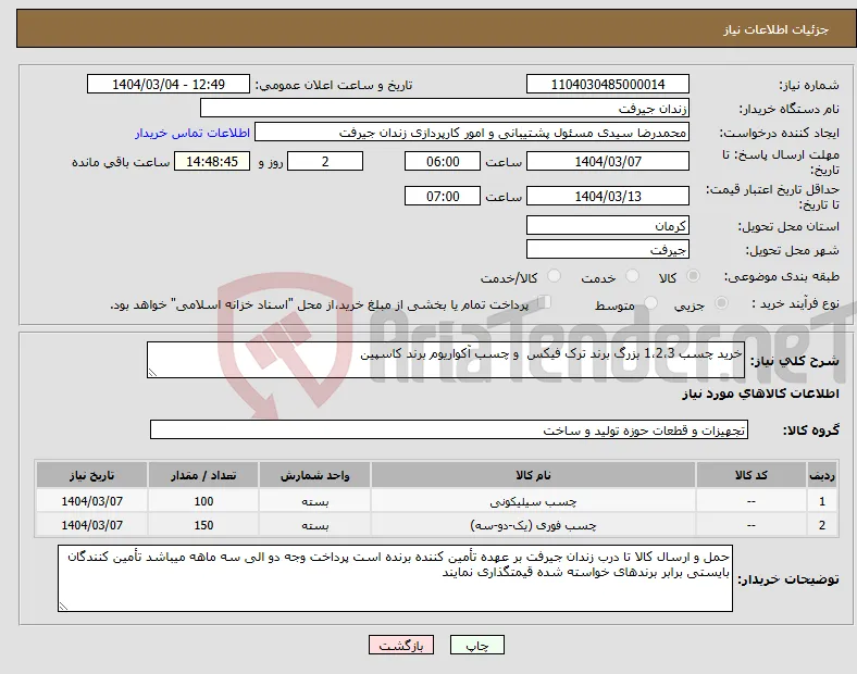 نیاز انتخاب تامین کننده-خرید چسب 1،2،3 بزرگ برند ترک فیکس و چسب آکواریوم برند کاسپین