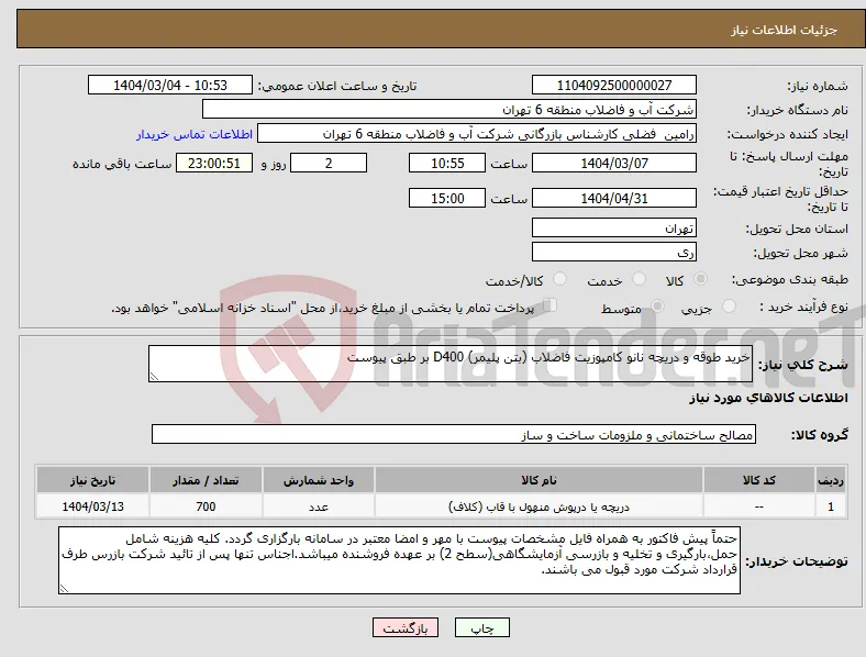 نیاز انتخاب تامین کننده-خرید طوقه و دریچه نانو کامپوزیت فاضلاب (بتن پلیمر) D400 بر طبق پیوست