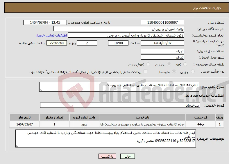 نیاز انتخاب تامین کننده-ابدارخانه های ساختمان های ستادی .طبق استعلام بهاء پیوست