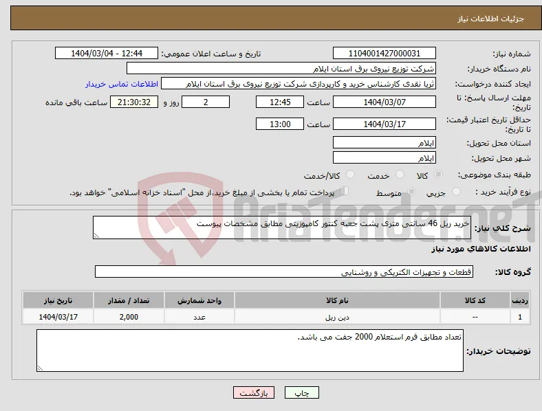 نیاز انتخاب تامین کننده-خرید ریل 46 سانتی متری پشت جعبه کنتور کامپوزیتی مطابق مشخصات پیوست