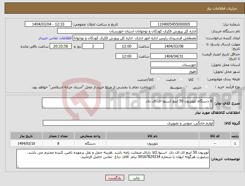نیاز انتخاب تامین کننده-8 دستگاه تلویزیون 50 اینچ اسنوا ای ای دی