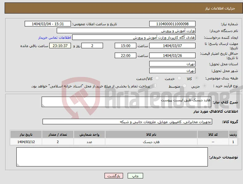 نیاز انتخاب تامین کننده-هارد دیسک طبق لیست پیوست