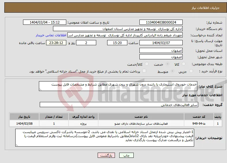 نیاز انتخاب تامین کننده-خدمات خودروی استیجاری با راننده درون شهری و برون شهری مطابق شرایط و مشخصات فایل پیوست