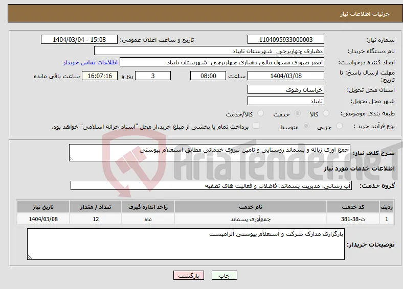 نیاز انتخاب تامین کننده-جمع اوری زباله و پسماند روستایی و تامین نیروی خدماتی مطابق استعلام پیوستی