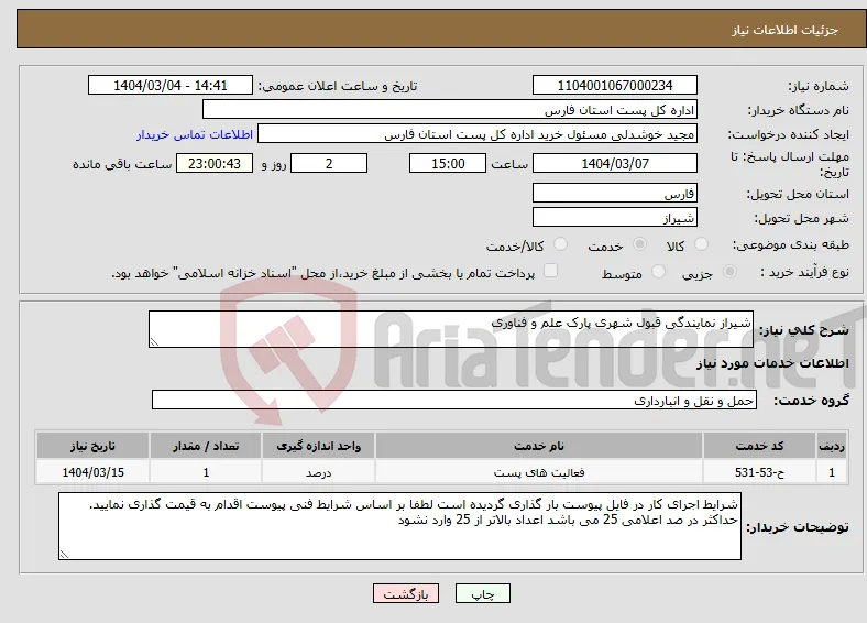نیاز انتخاب تامین کننده-شیراز نمایندگی قبول شهری پارک علم و فناوری