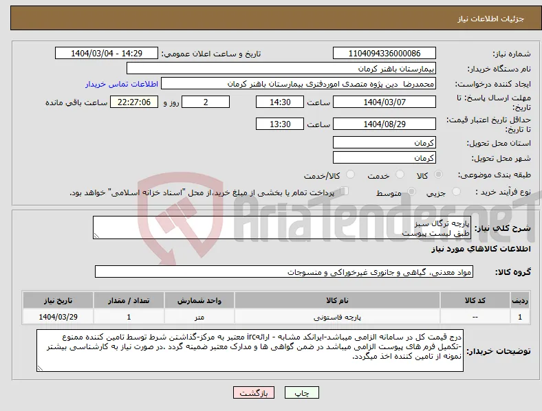 نیاز انتخاب تامین کننده-پارچه ترگال سبز طبق لیست پیوست