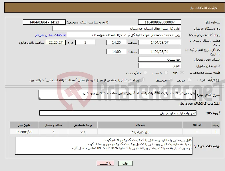 نیاز انتخاب تامین کننده-پنل خورشیدی با ظرفیت 550 وات به تعداد 3 پروژه طبق مشخصات فایل پیوستی