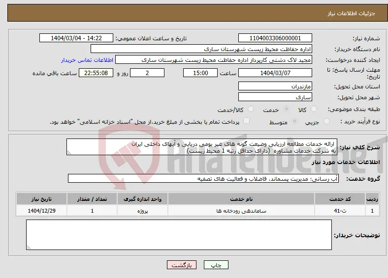 نیاز انتخاب تامین کننده- ارائه خدمات مطالعه ارزیابی وضیعت گونه های غیر بومی دریایی و آبهای داخلی ایران به شرکت خدمات مشاوره (دارای حداقل رتبه 1 محیط زیست)
