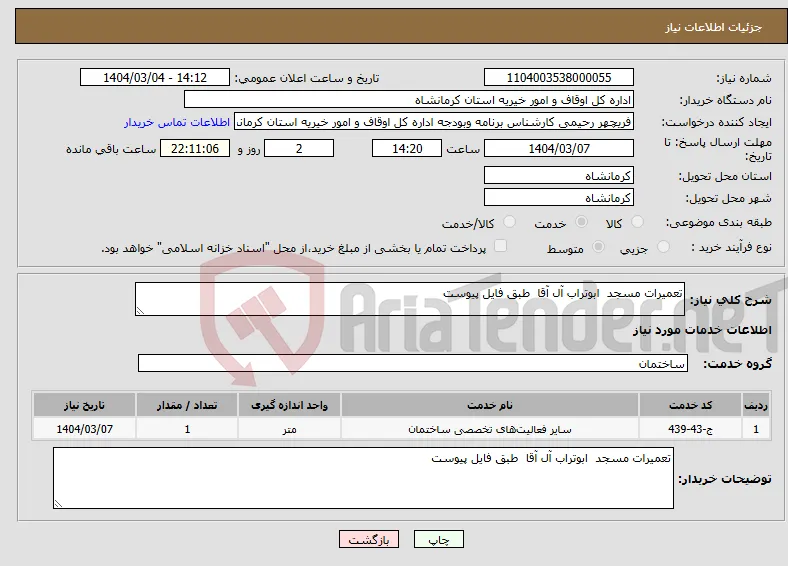 نیاز انتخاب تامین کننده-تعمیرات مسجد ابوتراب آل آقا طبق فایل پیوست