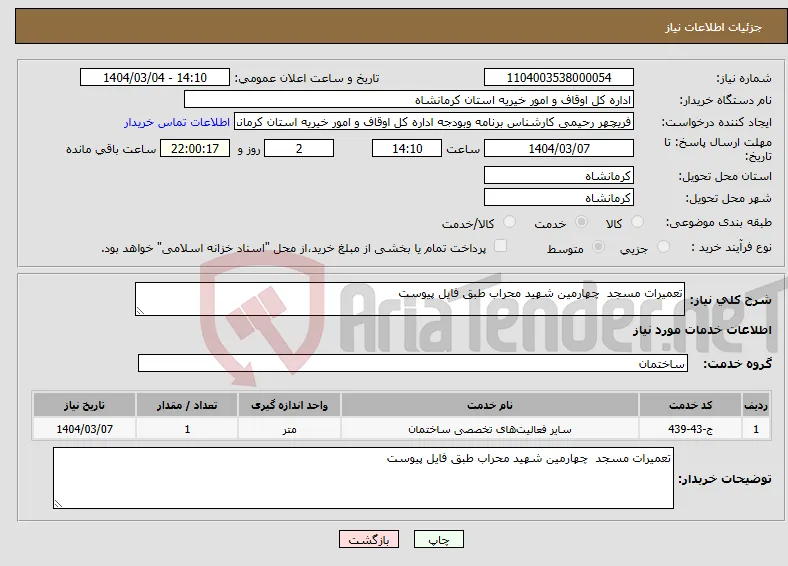 نیاز انتخاب تامین کننده-تعمیرات مسجد چهارمین شهید محراب طبق فایل پیوست