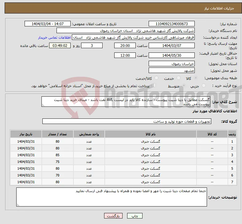 نیاز انتخاب تامین کننده-گسکت مطابق با دیتا شیت پیوست - سازنده کالا باید در لیست AVL نفت باشد - مبنای خرید دیتا شیت پیوست می باشد