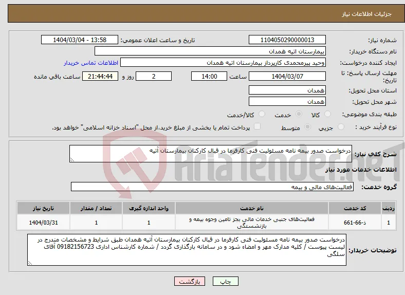 نیاز انتخاب تامین کننده-درخواست صدور بیمه نامه مسئولیت فنی کارفرما در قبال کارکنان بیمارستان آتیه 