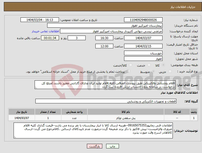 نیاز انتخاب تامین کننده-اقلام روشنایی والکتریکی طبق پیوست الصاقی-کلیه اقلام تولید ایران ودارای گارانتی معتبر باشند./مبلغ کل درخواست در سامانه بدون احتساب ارزش افزوده ثبت گردد