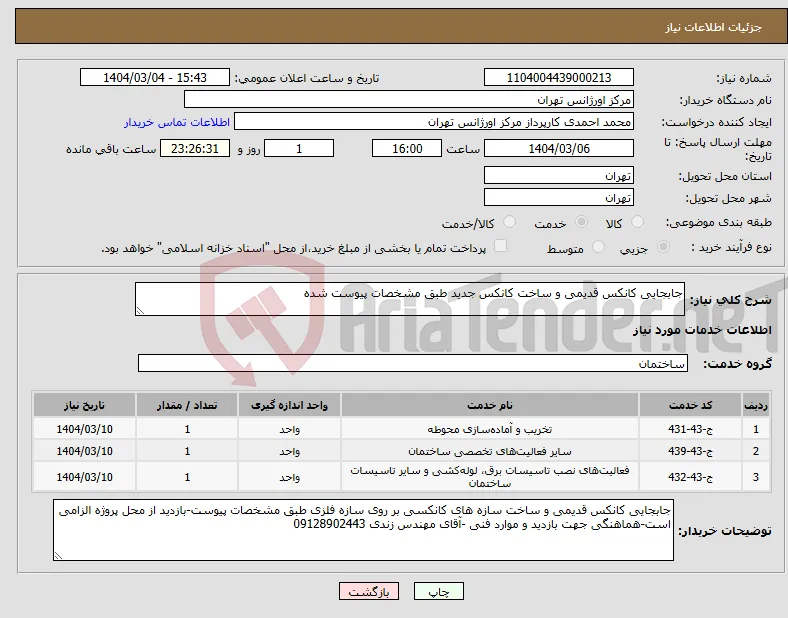 نیاز انتخاب تامین کننده-جابجایی کانکس قدیمی و ساخت کانکس جدید طبق مشخصات پیوست شده 