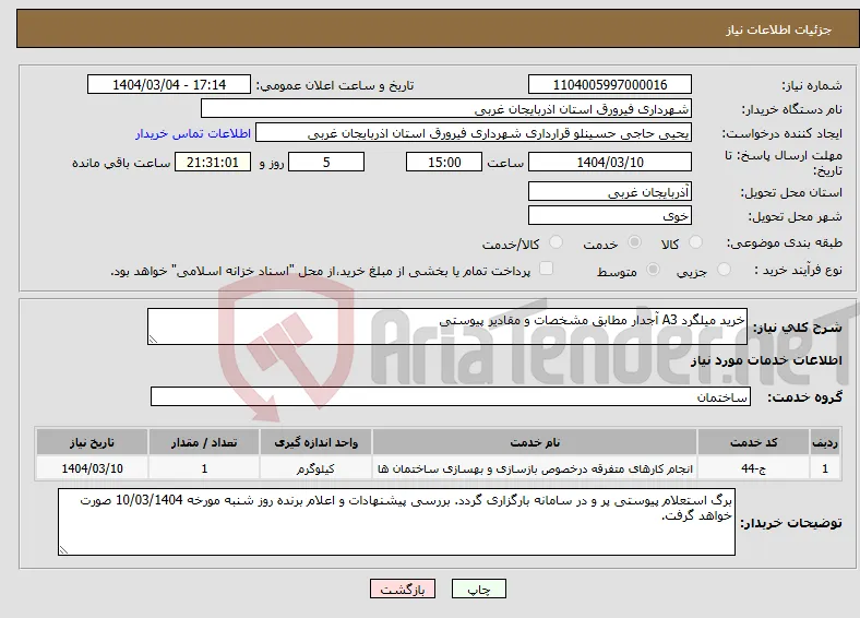 نیاز انتخاب تامین کننده-خرید میلگرد A3 آجدار مطابق مشخصات و مقادیر پیوستی