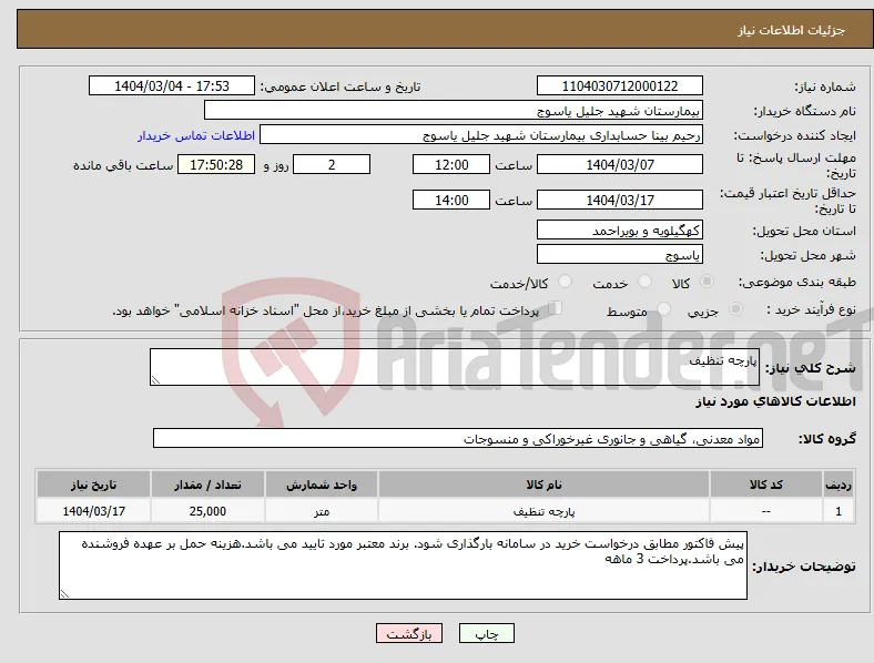 نیاز انتخاب تامین کننده-پارچه تنظیف 