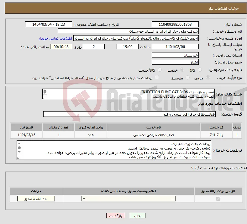نیاز انتخاب تامین کننده-تعمیر و بازسازی INJECTION PUME CAT 3406 تهیه و نصب کلیه قطعات برند Cat باشد. 