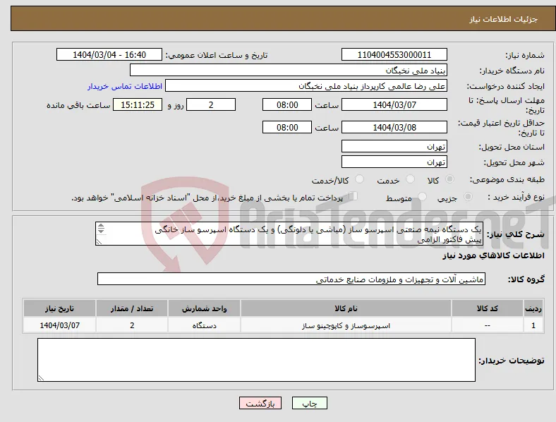 نیاز انتخاب تامین کننده-یک دستگاه نیمه صنعتی اسپرسو ساز (مباشی یا دلونگی) و یک دستگاه اسپرسو ساز خانگی پیش فاکتور الزامی تسویه تا یکماه هماهنگی- عالمی- 09128307114