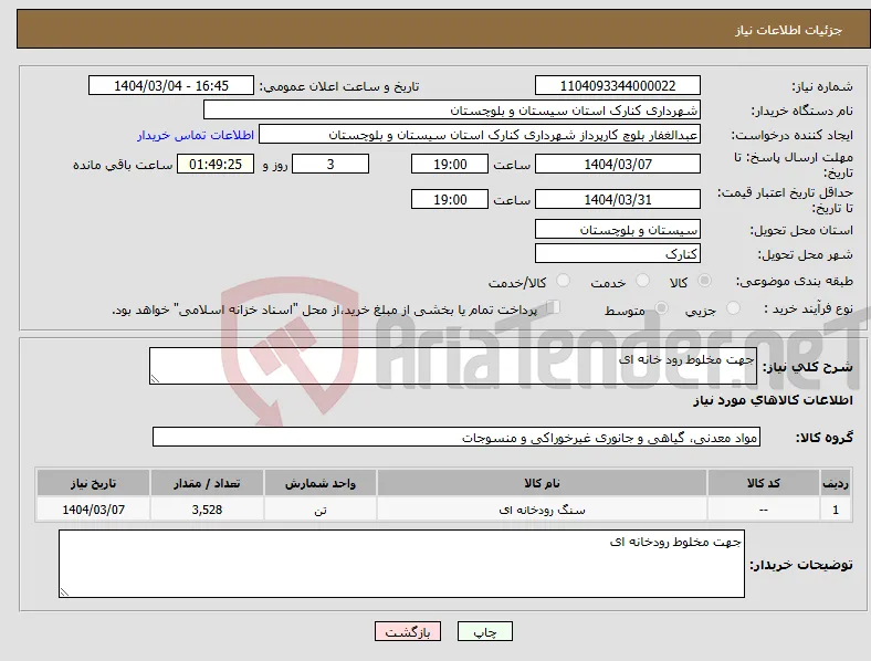 نیاز انتخاب تامین کننده-جهت مخلوط رود خانه ای 