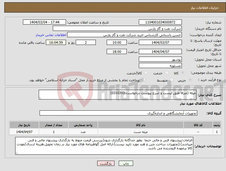 نیاز انتخاب تامین کننده-میله (صرفا طبق لیست و شرح پیوست درخواست-0310393)