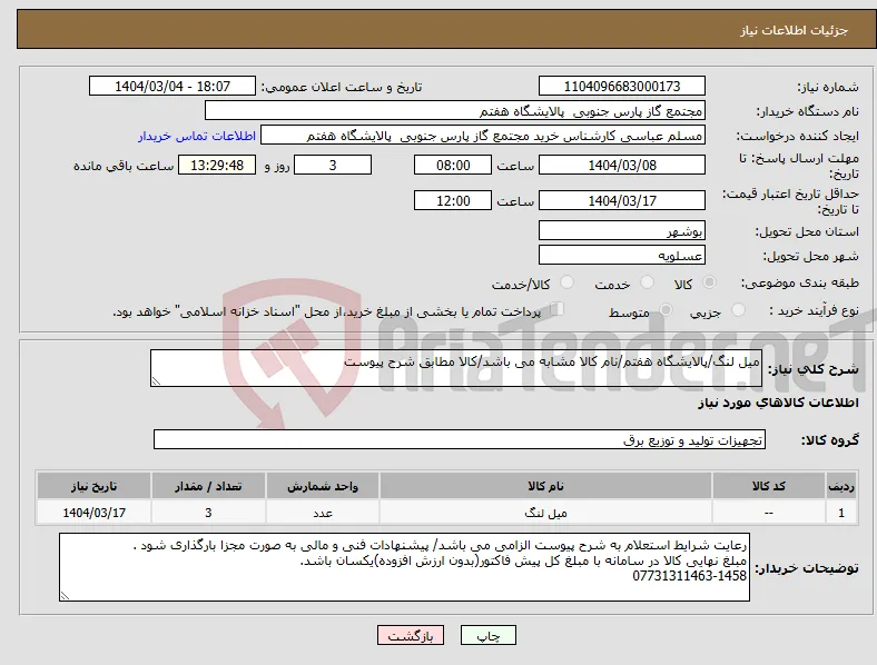 نیاز انتخاب تامین کننده-میل لنگ/پالایشگاه هفتم/نام کالا مشابه می باشد/کالا مطابق شرح پیوست