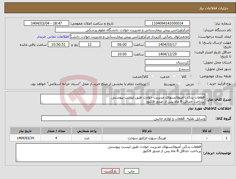 نیاز انتخاب تامین کننده-قطعات یدکی آمبولانسهای مدیریت حوادث طبق لیست پیوستی پرداخت حداقل 8 ماه پس از صدور فاکتور