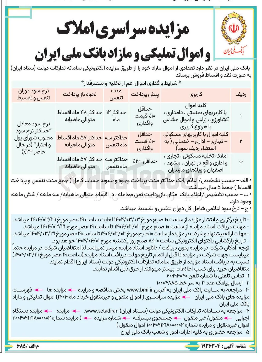 مزایده سراسری املاک و اموال تملیکی و مازاد 
