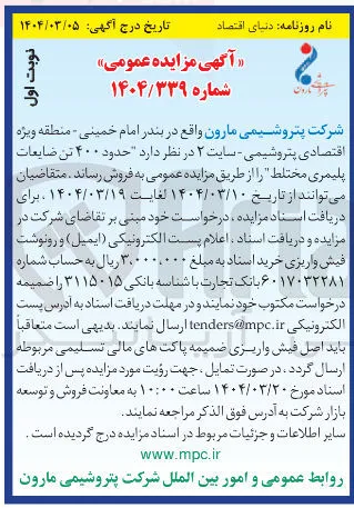  حدود ۴۰۰ تن ضایعات پلیمری مختلط 