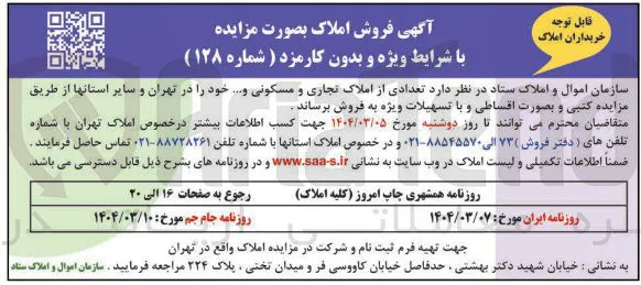 فروش تعدادی از املاک تجاری و مسکونی و ....