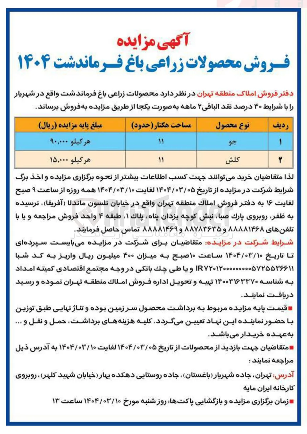 فروش محصولات زراعی(جو - کلش)