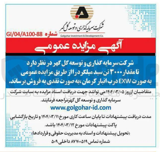 فروش مقدار ۳۰۰۰ تن سبد میلگرد 