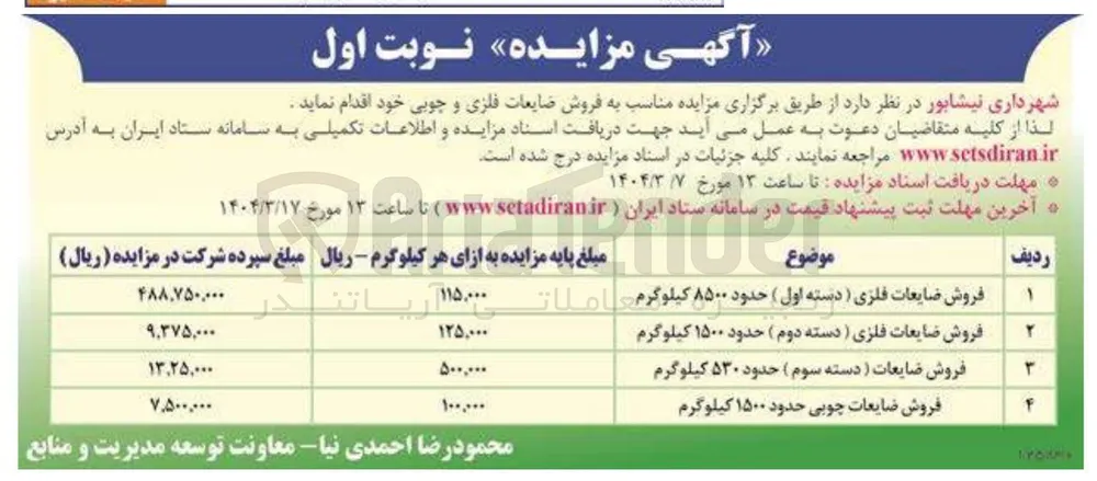 فروش ضایعات فلزی ) دسته دوم ) حدود ۱۵۰۰ کیلوگرم 
