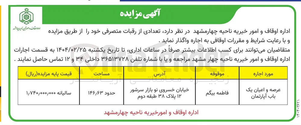 اجاره عرصه و اعیان یک باب آپارتمان به مساحت حدود ۶۳ ٫ ۱۴۶ 