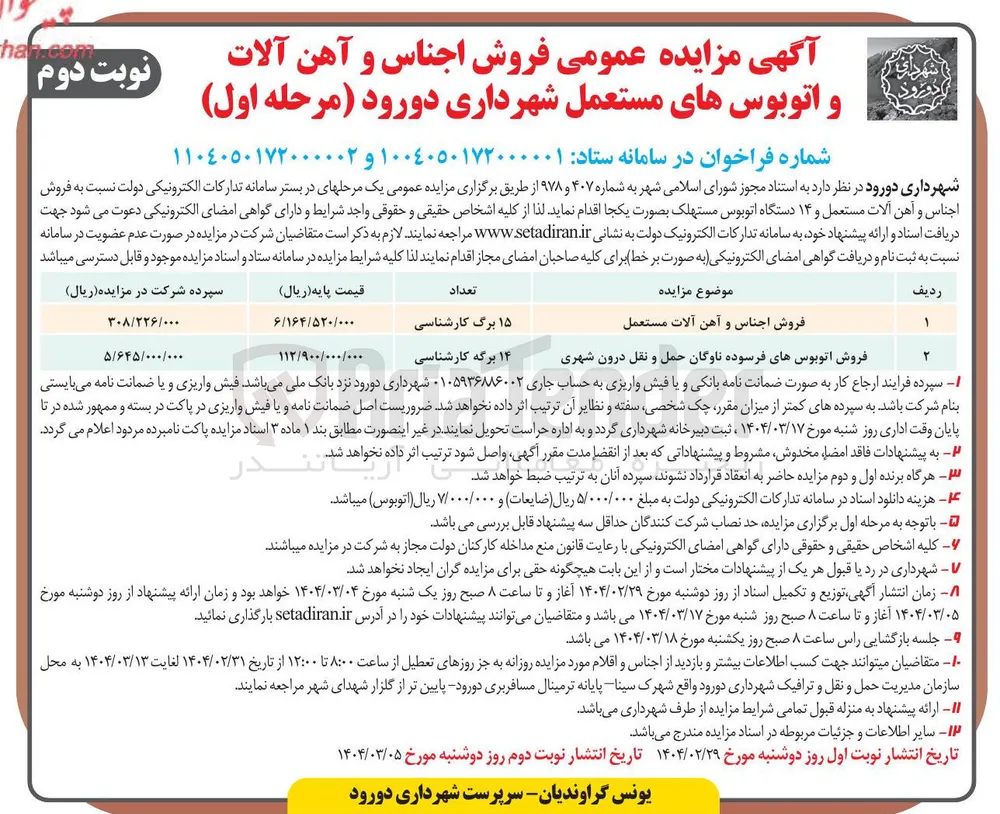 فروش اتوبوسهای فرسوده ناوگان حمل و نقل درون شهری 
