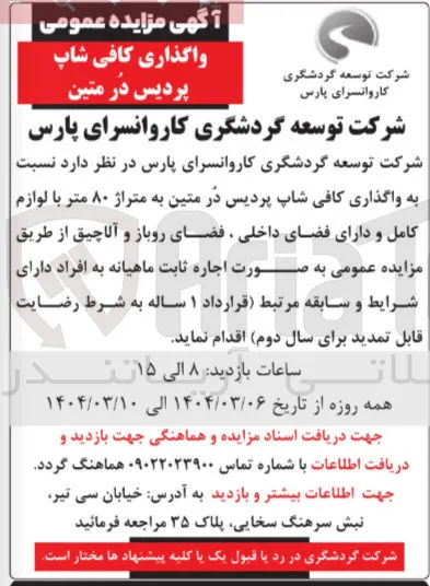 اجاره کافی شاپ پردیس دُر متین به متراژ ۸۰ متر با لوازم کامل و دارای فضای داخلی ، فضای روباز و آلاچیق