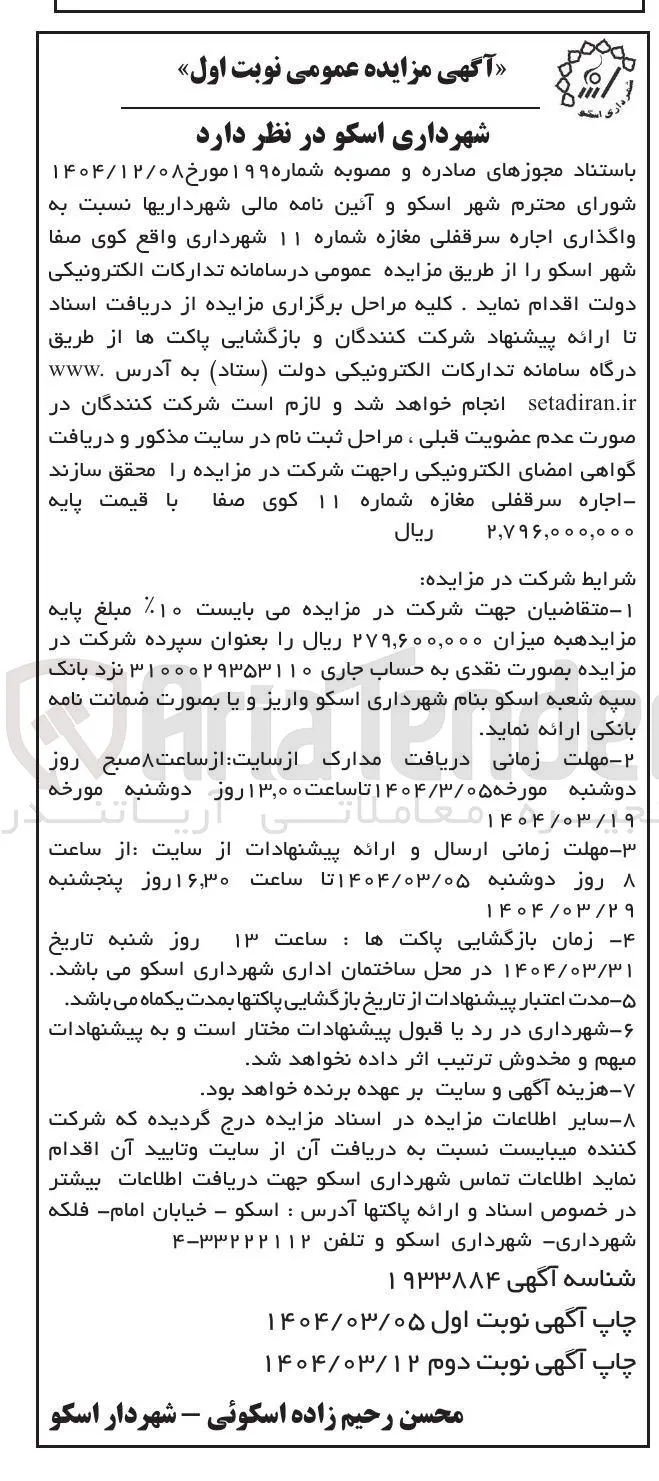 واگذاری اجاره سرقفلی مغازه شماره ۱۱ 