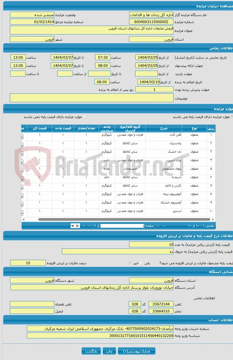 فروش ضایعات اداره کل زندانهای استان قزوین