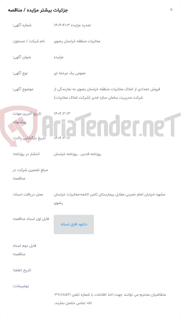 فروش تعدادی از املاک مخابرات منطقه خراسان رضوی به نمایندگی از شرکت مدیریت سامان سازه غدیر (شرکت املاک مخابرات)