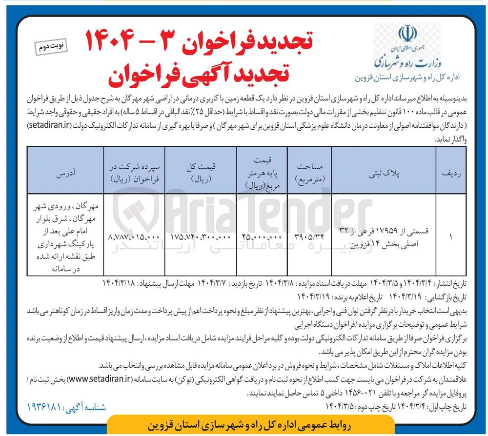 فروش یک قطعه زمین با کاربری درمانی به پلاک ثبتی  ۱۷۹۵۹ فرعی از ۳۲ اصلی